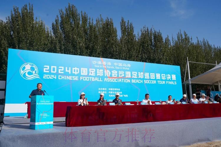 2024沙足巡回赛总决赛在内蒙古乌海开赛 2024沙足巡回赛总决赛在内蒙古乌海开赛
