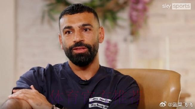 天空体育记者:皇马有强烈兴趣在今夏引进萨拉赫 天空体育记者:皇马有强烈兴趣在今夏引进萨拉赫